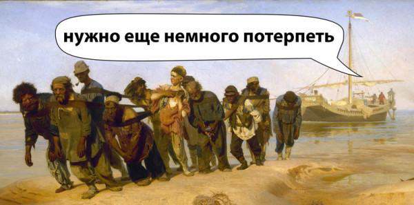 Бурлаки — ещё немного потерпеть