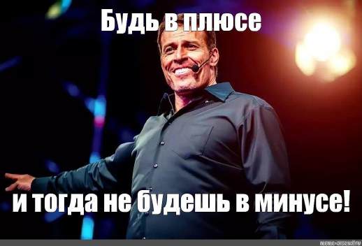 Тони Роббинс мем