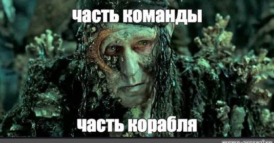 Часть команды, часть корабля