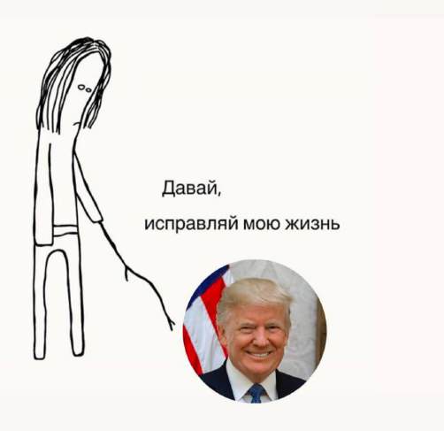 Мем — давай, исправляй мою жизнь