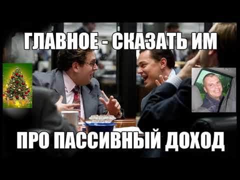 Мем главное сказать им про пассивный доход