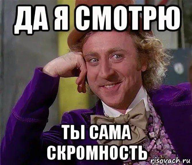 Мем — да я смотрю, ты сама скромность