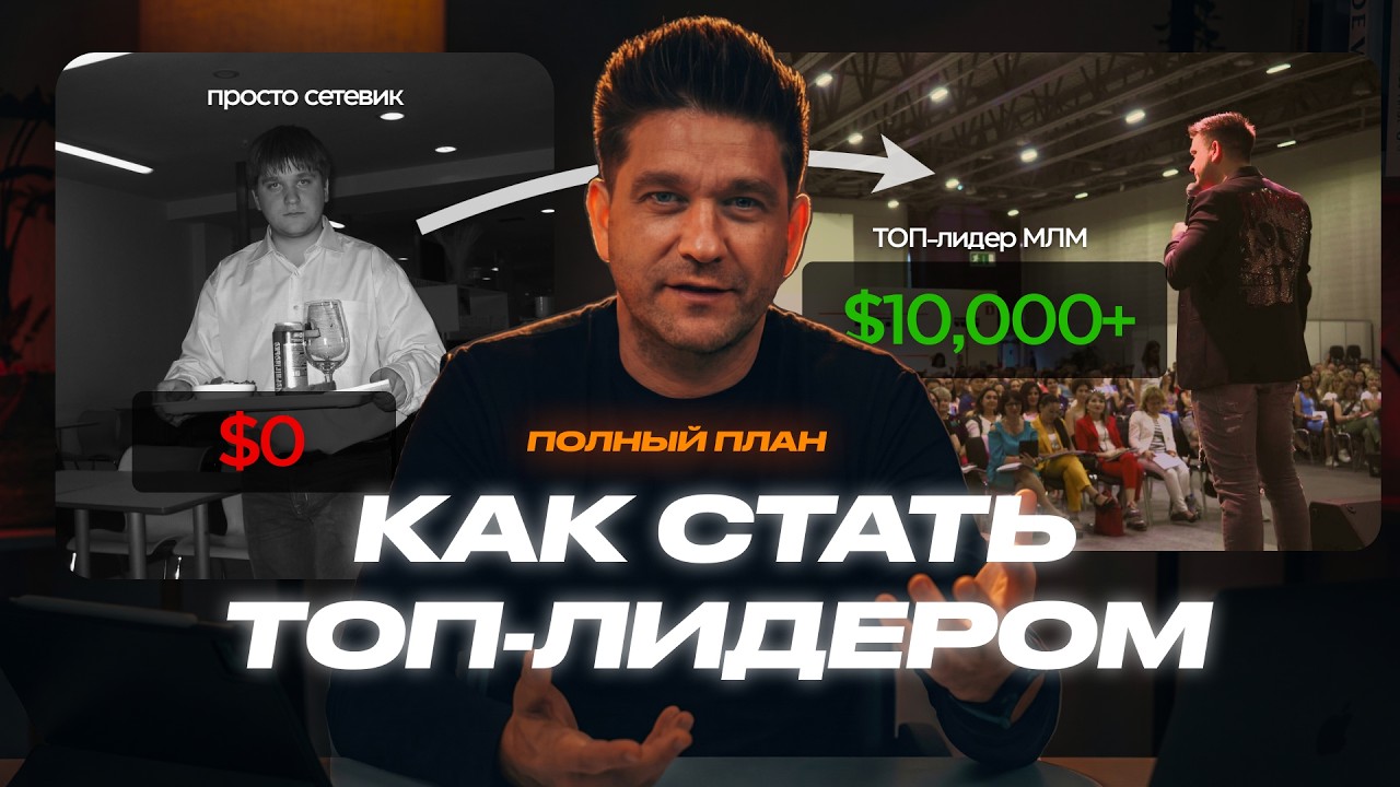 Полная схема топ‑лидера МЛМ — забрать на сайте